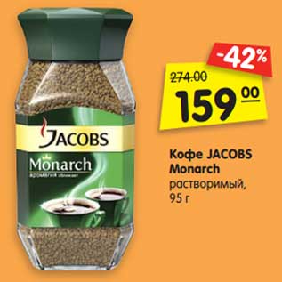 Акция - Кофе JACOBS Monarch растворимый, 95 г