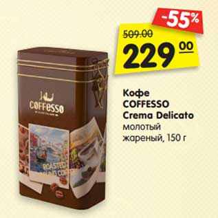 Акция - Кофе COFFESSO Crema Delicato молотый жареный, 150 г