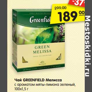 Акция - Чай GREENFIELD Мелисса с ароматом мяты-лимона зеленый, 100х1,5 г