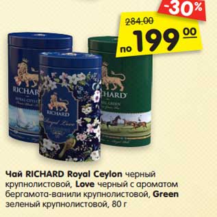 Акция - Чай RICHARD Royal Ceylon черный крупнолистовой, Love черный с ароматом бергамота-ванили крупнолистовой, Green зеленый крупнолистовой, 80 г