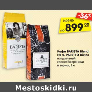 Акция - Кофе BARISTA Blend № 4, PARETTO Divino натуральный свежеобжаренный в зернах, 1 кг