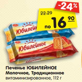 Акция - Печенье ЮБИЛЕЙНОЕ Молочное, Традиционное витаминизированное, 112 г