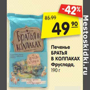 Акция - Печенье БРАТЬЯ В КОЛПАКАХ Фруслада, 190 г