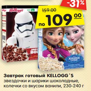 Акция - Завтрак готовый KELLOGG´S звездочки и шарики шоколадные, колечки со вкусом ванили, 230-240 г