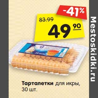 Акция - Тарталетки для икры, 30 шт.