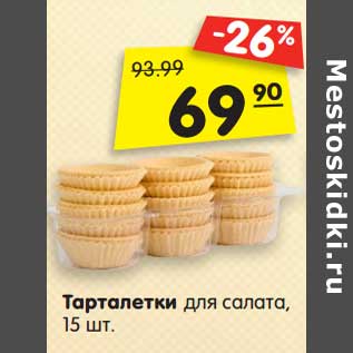 Акция - Тарталетки для салата, 15 шт.