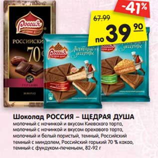 Акция - Шоколад РОССИЯ – ЩЕДРАЯ ДУША молочный с начинкой и вкусом Киевского торта, молочный с начинкой и вкусом орехового торта, молочный и белый пористый, темный, Российский темный с миндалем, Российский горький 70 % какао, темный с фундуком-печеньем