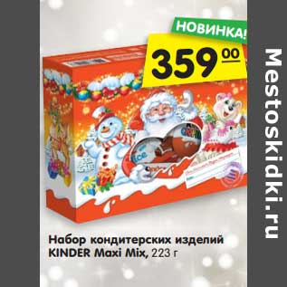 Акция - Набор кондитерских изделий KINDER Maxi Mix, 223 г