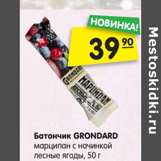 Акция - Батончик GRONDARD марципан с начинкой лесные ягоды, 50 г