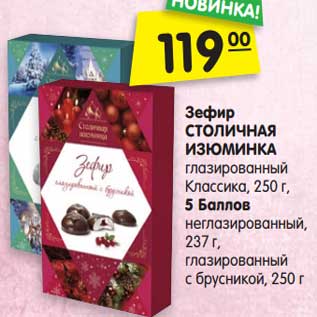 Акция - Зефир СТОЛИЧНАЯ ИЗЮМИНКА глазированный Классика, 250 г, 5 Баллов неглазированный, 237 г, глазированный с брусникой, 250 г