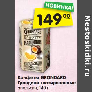 Акция - Конфеты GRONDARD Грондини глазированные апельсин, 140 г