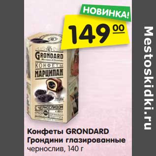 Акция - Конфеты GRONDARD Грондини глазированные чернослив, 140 г
