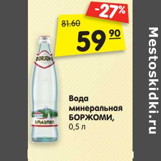 Акция - Вода минеральная БОРЖОМИ, 0,5 л