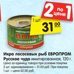 Акция - Икра лососевых рыб ЕВРОПРОМ Русское чудо имитированная, 120 г.