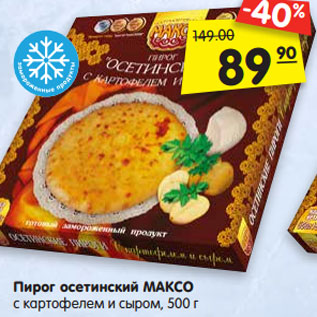 Акция - Пирог осетинский МАКСО с картофелем и сыром