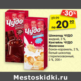 Акция - Шоколад ЧУДО жидкий, 3 %, коктейль ЧУДО Молочное банан-карамель, 2 %, белый шоколад, 3 %, стерилизованный, 200 г