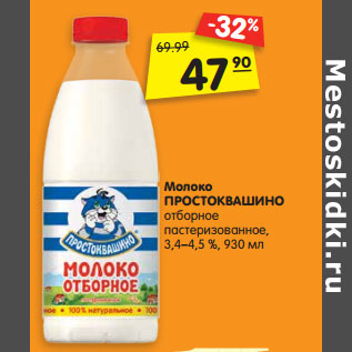 Акция - Молоко ПРОСТОКВАШИНО отборное пастеризованное, 3,4–4,5 %