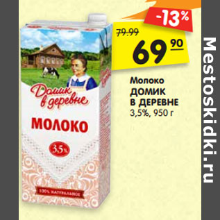 Акция - Молоко ДОМик В ДЕРевне 3,5%,