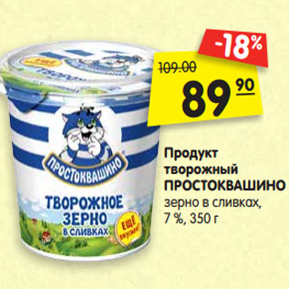 Акция - Продукт творожный ПРОСТОКВАШИНО зерно в сливках, 7 %, 350 г