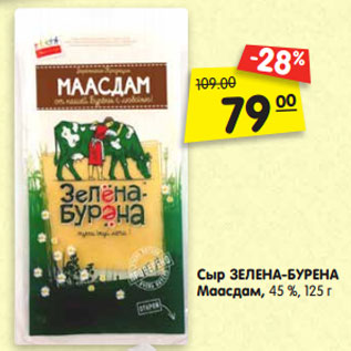Акция - Сыр ЗЕЛЕНА-БУРЕНА Маасдам, 45 %, 125 г