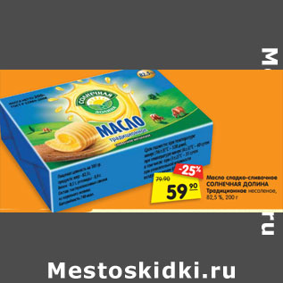 Акция - Масло сладко-сливочное СОЛНЕЧНАЯ ДОЛИНА Традиционное несоленое, 82,5 %, 200 г