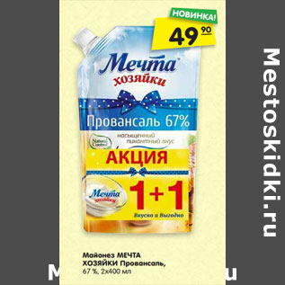 Акция - Майонез МЕЧТА ХОЗЯЙКИ Провансаль, 67 %, 2х400 мл