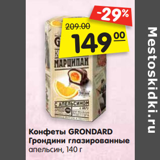 Акция - Конфеты GRONDARD Грондини глазированные апельсин,