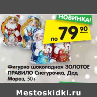 Акция - Фигурка шоколадная ЗОЛОТОЕ ПРАВИЛО Снегурочка, Дед Мороз, 50 г
