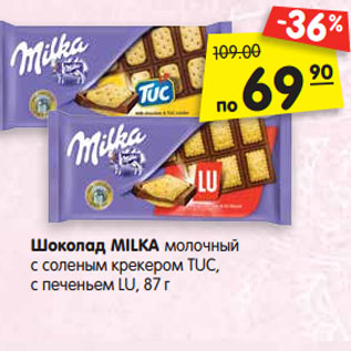 Акция - Шоколад MILKA