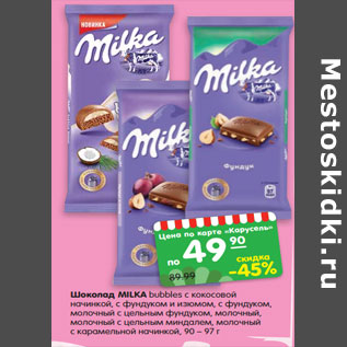 Акция - Шоколад MILKA Bubbles