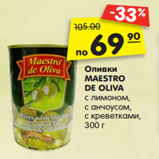 Акция - Оливки MAESTRO DE OLIVA с лимоном, с анчоусом, с креветками, 300 г