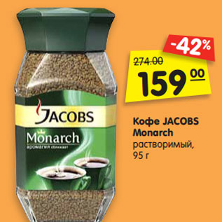 Акция - Кофе JACOBS Monarch растворимый, 95 г