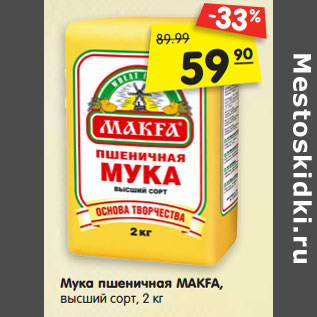 Акция - Мука пшеничная MAKFA, высший сорт, 2 кг