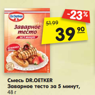 Акция - Смесь DR.OETKER Заварное тесто за 5 минут, 48 г