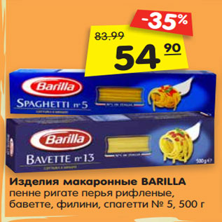 Акция - Изделия макаронные BARILLA