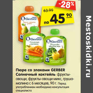 Акция - Пюре со злаками GERBER Солнечный коктейль