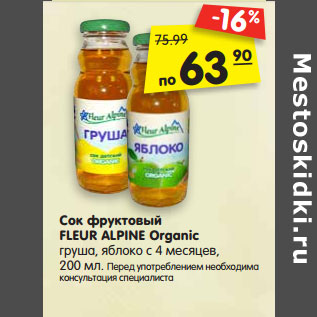 Акция - Сок фруктовый FLEUR ALPINE Organic