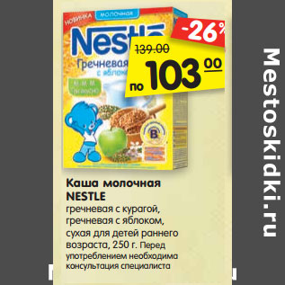 Акция - Каша молочная NESTLE