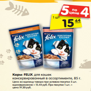 Акция - Корм FELIX для кошек 15% консервированный в ассортименте, 85 г.