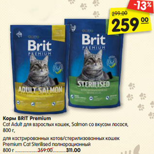 Акция - Корм BRIT Premium Cat Adult для взрослых кошек, Salmon со вкусом лосося, 800 г, для кастрированных котов/стерилизованных кошек Premium Cat Sterilised полнорационный 800 г .................. 359.00...........311.00