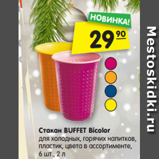 Акция - Стакан BUFFET Bicolor для холодных, горячих напитков, пластик, цвета в ассортименте, 6 шт., 2 л