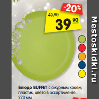 Акция - Блюдо BUFFET с ажурным краем, пластик, цвета в ассортименте, 273 мм