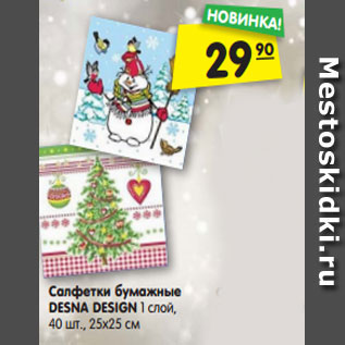 Акция - Cалфетки бумажные DESNA DESIGN 1 слой, 40 шт., 25х25 см