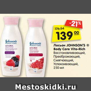 Акция - Лосьон JOHNSON’S ® Body Care Vita-Rich Восстанавливающий, Преображающий, Смягчающий, Успокаивающий, 250 мл