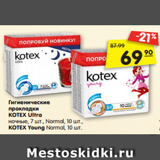 Акция - Гигиенические прокладки KOTEX Ultra ночные, 7 шт., Normal, 10 шт., KOTEX Young Normal, 10 шт.