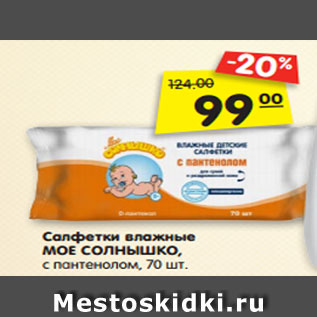 Акция - Салфетки влажные МОЕ СОЛНЫШКО, с пантенолом, 70 шт.