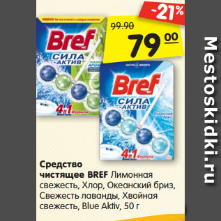 Акция - Средство чистящее BREF Лимонная свежесть, Хлор, Океанский бриз, Свежесть лаванды, Хвойная свежесть, Blue Aktiv, 50 г