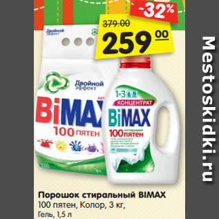 Акция - Порошок стиральный BIMAX 100 пятен, Колор, 3 кг, Гель, 1,5 л