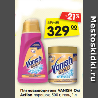 Акция - Пятновыводитель VANISH Oxi Action порошок, 500 г, гель, 1 л