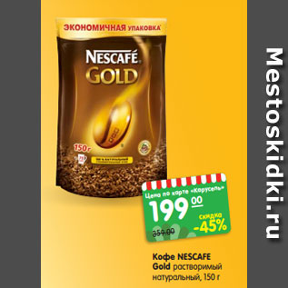 Акция - Кофе NESCAFE Gold растворимый натуральный